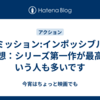 『ミッション:インポッシブル』感想：シリーズ第一作が最高という人も多いです
