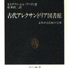 古代アレクサンドリア図書館