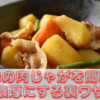 薄味の肉じゃがを簡単に濃厚にする裏ワザ