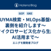 BUYMA検索・MLOps基盤の裏側を紹介します～マイクロサービス化から生成AI活用まで～