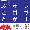 【読書メモ】コンサル一年目が学ぶこと