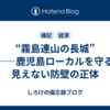 “霧島連山の長城”──鹿児島ローカルを守る見えない防壁の正体