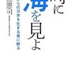 ２０４２　２６冊目　「時に海を見よ」