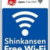 新幹線の無料Wi-Fiサービス「Shinkansen Free Wi-Fi」の接続方法！