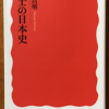 高橋昌明「武士の日本史」（岩波新書）-1　古代・中世と近世では武士の在り方は全く異なる。