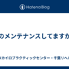 体のメンテナンスしてますか？