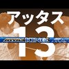 ATTAS KING｜試打・評価・口コミ｜クラブ試打 三者三様