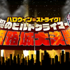 FGOプレイ日記『ハロウィンストライク 魔のビルドクライマー 姫路城大決戦』（ネタバレあり）
