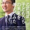子どもたちの未来を考えてみた／乙武洋匡