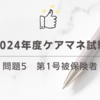2024年度ケアマネ試験：問題5　第1号被保険者