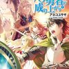 【ラノベレビュー】盾の勇者の成り上がり 7【アネコユサギ 】