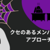 クセのあるメンバーへのアプローチ