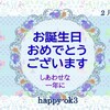 2月7日お誕生日おめでとうございます！