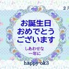 2月7日お誕生日おめでとうございます！