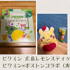 【どこで売ってる？ピクミンテラス宮島？ekie？期間は？通販は？】「ピクミン 広島レモンスティックケーキ」ピクミン×BOSTONコラボ（実食レポ）