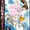 アオバ自転車店へようこそ(1)(2)