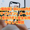 【完全保存版】Microsoftからの「不審なサインイン」メールは本物？詐欺？見分け方と安全な対処をやさしく解説