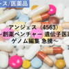 【株式銘柄分析】アンジェス Anjes（4563）～創薬ベンチャー 遺伝子医薬 ゲノム編集 急騰～