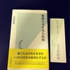 光文社新書の「難解な本を読む技術」高田明典氏著を読了しました。