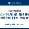 2024年5月12日(日)今日の中央競馬予想【東京･京都･新潟】