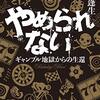 大阪IR(日本版カジノ)は必ず失敗する、そして事前調査している関係者は絶対にそれを知っているはず