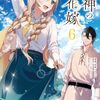 軍神の花嫁｜6巻特典まとめ｜ストア一覧