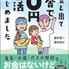 都会を出て田舎で0円生活はじめました