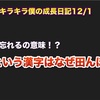 キラキラ僕の成長日記12/1