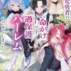 読書感想：美少女勇者たちを命がけで守ったら、過保護すぎるハーレムができてしまった。