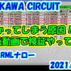 ミニッツ初級者がぶつける原因を「プロポ手元操作の動画」で検証してみた！