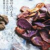 【１７５０冊目】高山なおみ『記憶のスパイス』