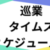巡業のタイムスケジュールを大まかに解説
