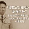 「概算だけ知りたい」は危険信号？外壁塗装で1円も損しないための「正確な見積もり」の重要性