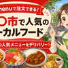 menu台東区のおすすめ店8選【9月30日終了】チェーンより地元の名店