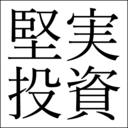 堅実投資