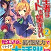 【ラノベレビュー】転生者はチートを望まない 2【奈月葵 】