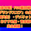 【徹底攻略】FGO戴冠戦EX2「グランドスコア」の全て｜彼方（対極共生）・デメリットの正体・報酬・おすすめ鯖・育成戦略まで完全網羅！