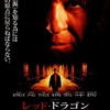 【感想/解説】「レッド・ドラゴン」クラリスとレクター博士が出会う前の物語！三部作最後にして最高の前日譚！