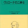 『ヴェローナの二紳士』ウィリアム・シェイクスピア