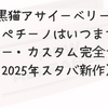 黒猫アサイーベリーフラペチーノはいつまで？カロリー・カスタム完全ガイド【2025年スタバ新作】
