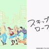 アニメ【スキップとローファー】をレビュ～～。【ネタバレ無しの批評】