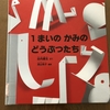 １まいのかみのどうぶつたち　　＊谷山庸生