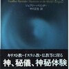【神秘主義研究おすすめ本】神秘思想と宗教体験を学ぶ独学・学び直しの入門書と定番