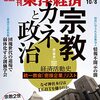 週刊東洋経済 2022年10月08日号　宗教 カネと政治