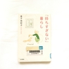 【書評】NO.26「「持ちすぎない」暮らし」を読みました