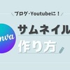 こだわり紹介！私的ブログのサムネイルの作り方【Canva】