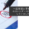 一応年初に手帳や紙のカレンダーの修正はしていましたが