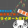 【損切り発動】トライオートETF5週目 | 運用実績＆おすすめ設定公開