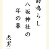 鈴鳴らし八坂神社の年の暮