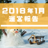 【運営報告】2018年1月、自己管理ができなかった1ヶ月